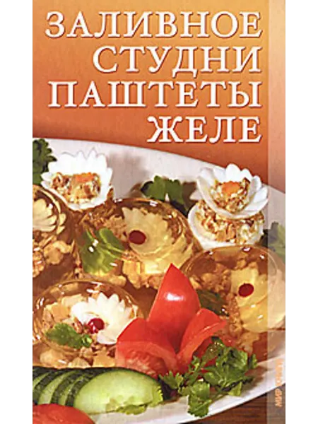 Заливное студни паштеты желе