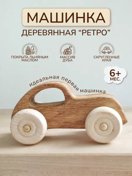 Леснушки Деревянная машинка игрушка каталка "Ретро"