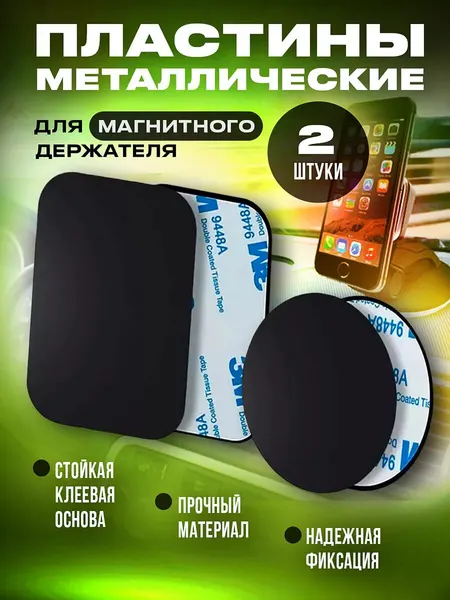 Пластина для магнитного держателя, металлическая пластина для держателя телефона, комплект- пластины - 2шт,