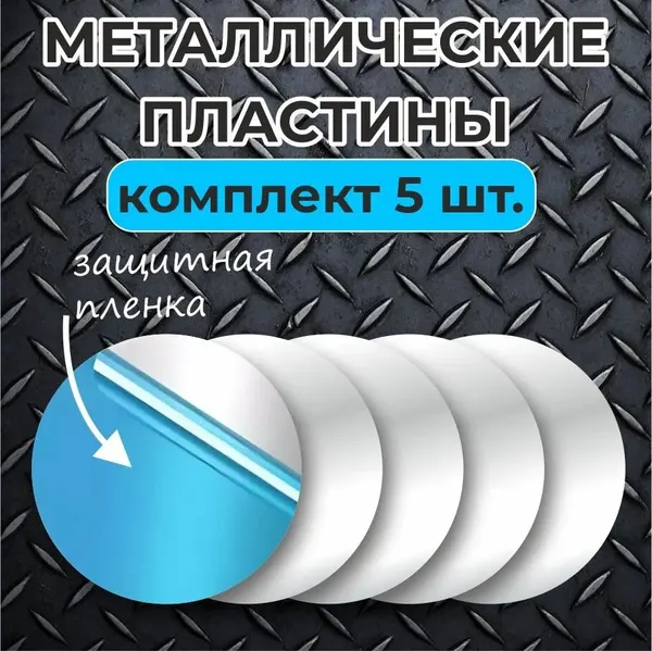 Магнитные пластины, для держателя телефона, серебристый, универсальный