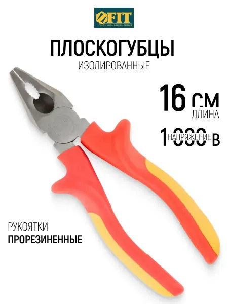 FIT FINCH INDUSTRIAL TOOLS FIT Плоскогубцы 16 см пассатижи комбинированные 1000 В