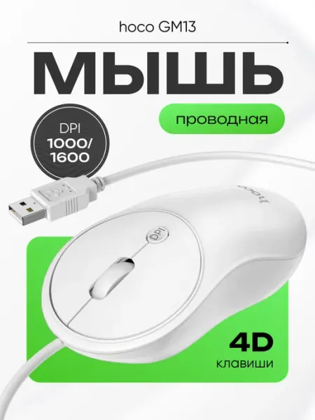 HOCO Мышь компьютерная проводная 1000 1600 dpi для ноутбука