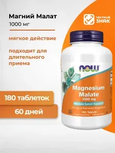 NOW Магний малат Magnesium Malate 1000 мг 180 таблеток массой 1700 мг