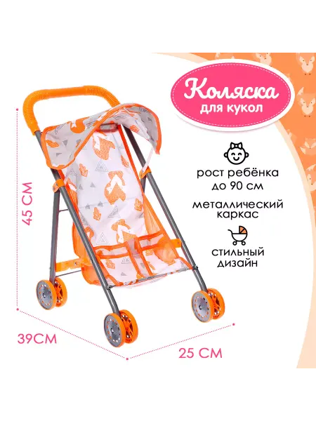 Умелец Я Коляска летняя для кукол «Лисички», металлический каркас