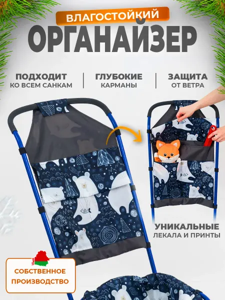 Сумка-органайзер на санки непромокаемый карман