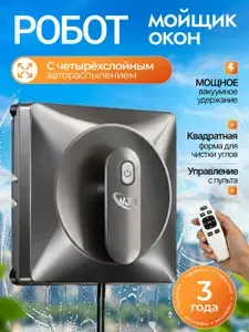Робот мойщик окон квадратный с распылением мощный / Робот для мытья окон со сменными салфетками
