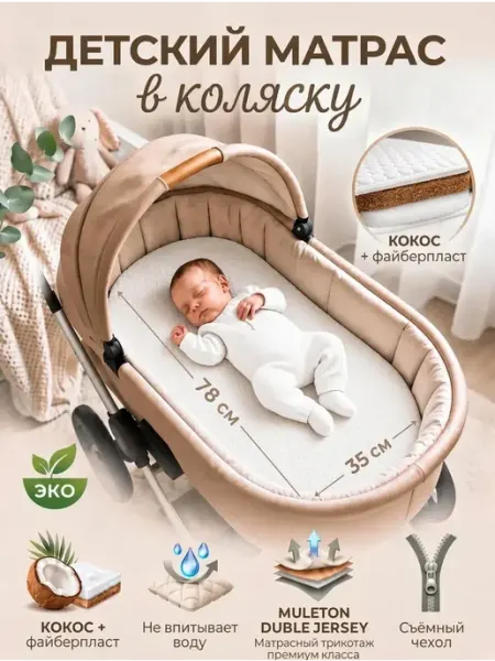 Мамин Рай Матрас в коляску кокосовый непромокаемый 78-35