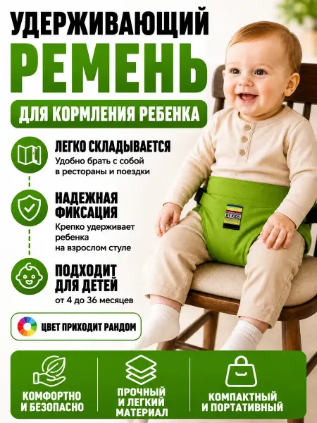Р0206 Детский фиксатор на стул для кормления малыша