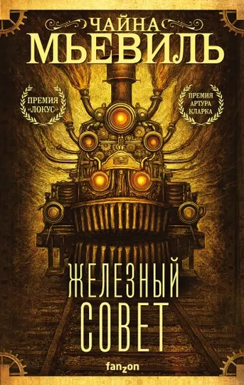 Железный Совет, Чайна Мьевиль