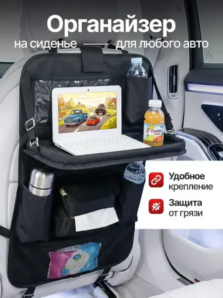 Органайзер на сидение со столиком в машину