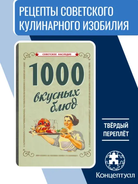 Советские учебники 1000 вкусных блюд, 1959 г