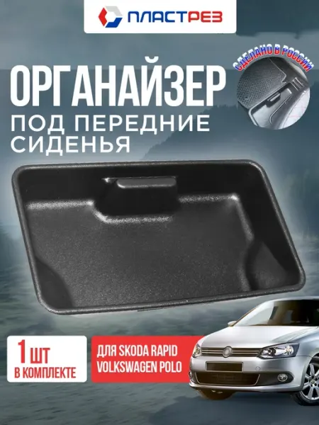ПластРез Органайзер для Поло седан Шкода Рапид под переднее сиденье