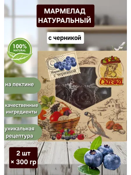 Мармеладная Сказка Мармелад желейный " С черникой " 2шт×300 гр