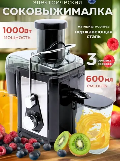 Мощная электрическая соковыжималка 1000 Вт для овощей и фруктов, 600 мл, 2 скорости