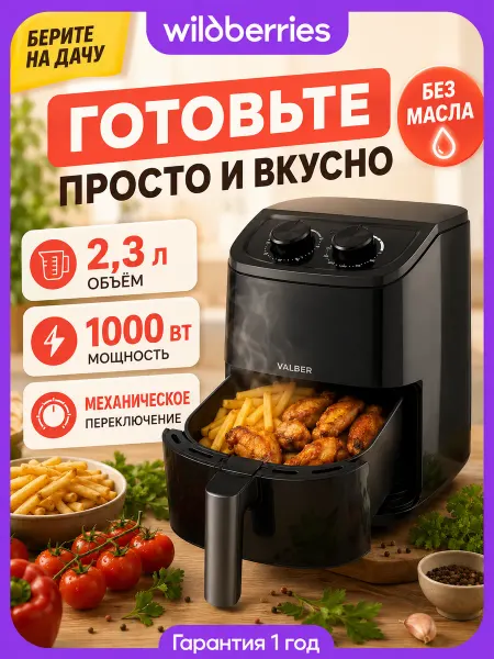 VALBER Аэрогриль мини электрический 2,3 литра, компактный, 1000 Вт