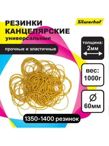 Резинки банковские для купюр универсальные 1000 грамм, Silwerhof, диаметр 60 мм., толщина резинки 2 мм., натуральный цвет, пластиковый пакет