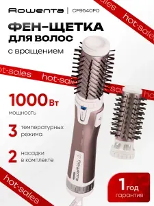 Фен-щетка ROWENTA Brush Activ Premium Care CF9540F0 1000Вт, 2 скорости