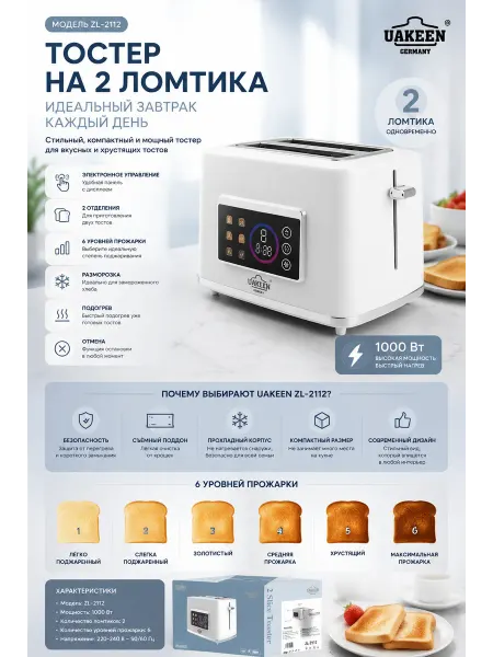 Тостер UAKEEN ZL-2112 на 2 ломтика 1000 Вт