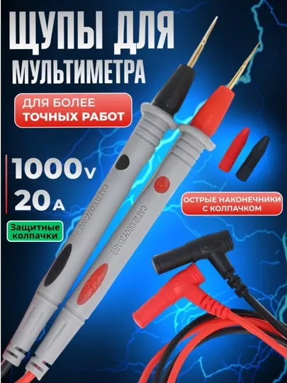 Универсальные щупы для мультиметра 20А 1000В, силиконовые, с иглами и защитными колпачками