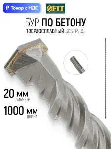 FIT Бур для перфоратора по бетону 20 х 1000 (940) мм с двойной резьбой SDS PLUS