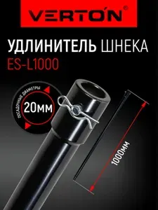 Удлинитель шнека Verton ES-L 1000мм , d пос 20мм