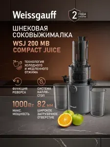 Weissgauff Соковыжималка электрическая шнековая WSJ 200 MB Compact Juice, Мощность 1000 Вт, DC мотор, Загрузочное отверстие 82 мм, Функция реверса, Система "Капля-стоп", Прорезиненные ножки, Защита от перегрева и перегрузки, черный, серый