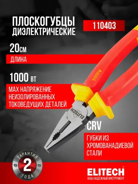ELITECH Плоскогубцы 200 мм, диэлектрические, 1000В