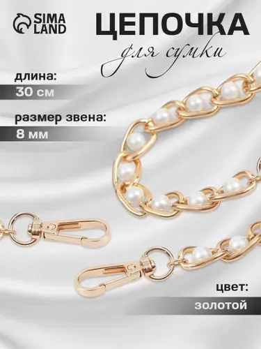 Цепочка для сумки, с жемчугом для сумки, с карабинами