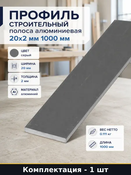 Профиль строительный полоса алюминиевая 20х2 мм 1000 мм