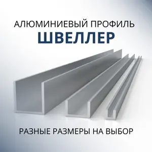 Швеллер алюминиевый П образный 20х20х20х2, 1000 мм