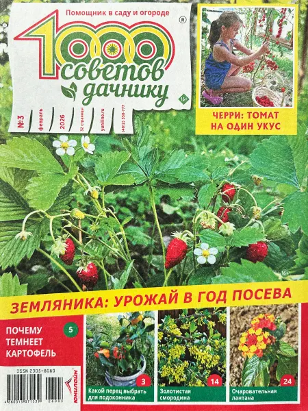 ЮНИЛАЙН 1000 советов дачнику №3 2026. Земляника урожай в год посева