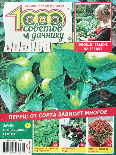 ЮНИЛАЙН 1000 советов дачнику №2 2026. Перец от сорта зависит многое