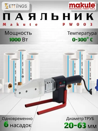 Makute PW003 аппарат для сварки пластиковых труб, 1000 Вт, диаметр 20–63 мм