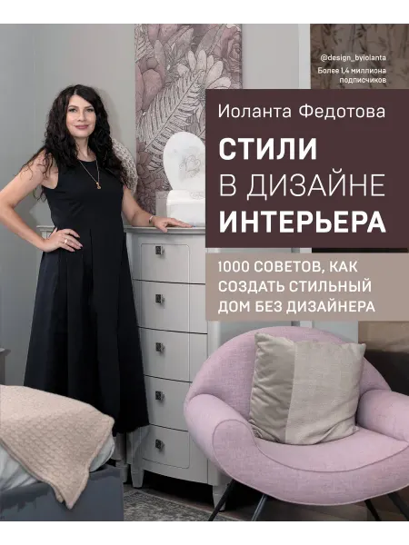 24 Наш Книжный Дом Стили в дизайне интерьера. 1000 советов, как создать стильн
