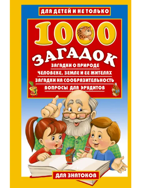 24 Наш Книжный Дом 1000 загадок Загадки о природе, человеке, Земле и ее жителя