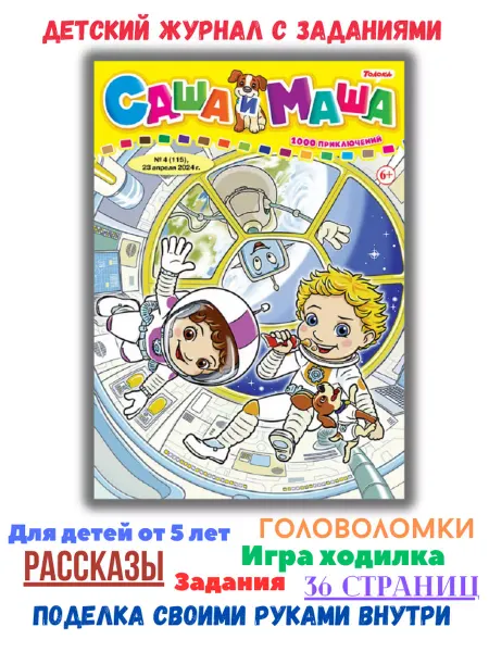 Саша и Маша: 1000 приключений детский журнал с комиксами, играми и раскрасками № 4 24 г