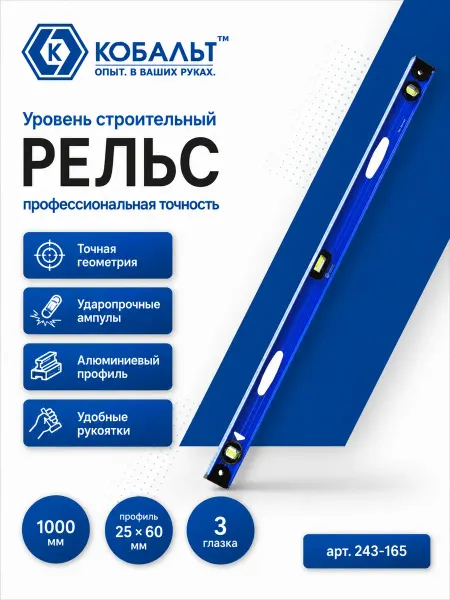 Кобальт Строительный уровень 1000 мм 243-165