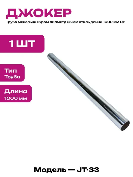 Штанга для одежды хром 25 мм труба для шкафа 1000 мм