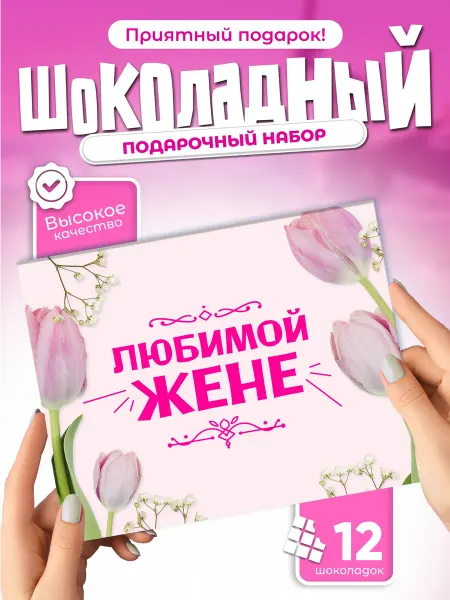Любимой жене - подарочный шоколадный набор