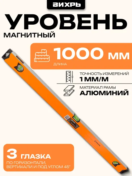 ВИХРЬ Уровень алюминиевый Магнитный 1000мм фрезерованный 3 глазка