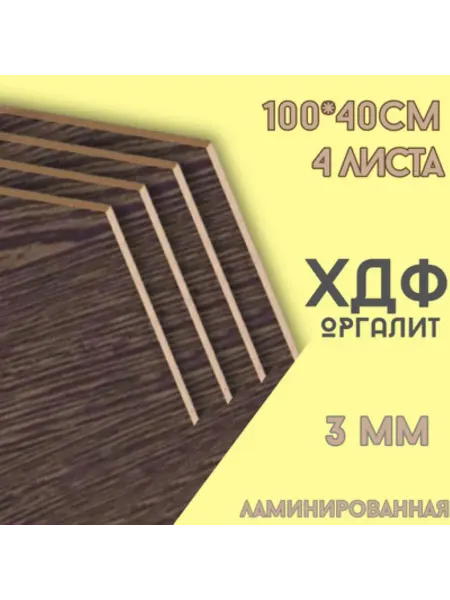 БытСервис ХДФ, Оргалит Венге 1000*400*3мм, 4 листа