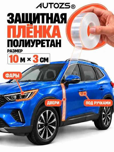 Autozs Защитная бронепленка для автомобиля 1000см 3см