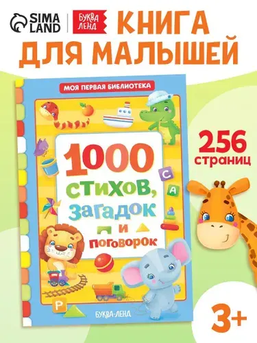 Детские книги, "1000 стихов, загадок и поговорок", Буква-Ленд, книги для детей 3+ | Сачкова Евгения Камилевна