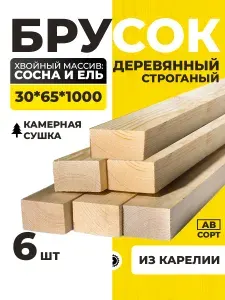 Брусок деревянный 30х65 строганый хвоя 1000 мм 6 шт.