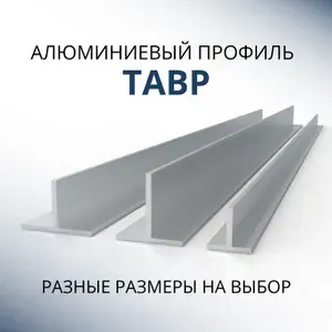 Т образный профиль алюминиевый 30x20x1.5, 1000 мм
