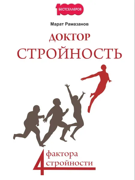 1000 Бестселлеров Доктор Стройность. 4 фактора стройности