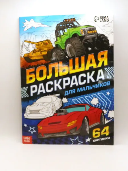 1000 Каталог Раскраска для мальчиков формата А4