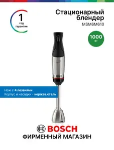 Bosch Блендер погружной MSM6M610, 1000 Вт, нож с 4 лезвиями, керамическая муфта, мерный стакан, нержавеющая сталь, серый