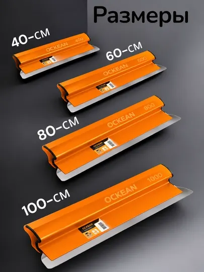 Французский шпатель, 400 / 600 / 800 / 1000 мм