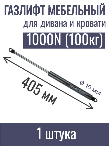 Верново Газлифт для дивана и кровати 1000 N, длина 405, проушина М10